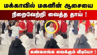 மக்காவில் மகனின் ஆசையை நிறைவேற்றி வைத்த தாய் கண்கலங்க வைக்கும் வீடியோ ! #nahlafm