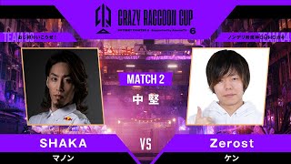 【MATCH2 中堅戦】SHAKA🐈 （MANON）vs  Zerost🐸 （KEN）｜第6回 Crazy Raccoon Cup STREET FIGHTER 6 ABEMAでフルは独占配信中！