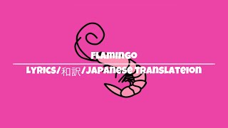 flamingo | translate 和訳