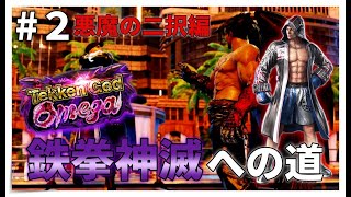 魂のスティーブ使い『本気』の鉄拳神滅チャレンジ悪魔の二択編#2 【TEKKEN7】