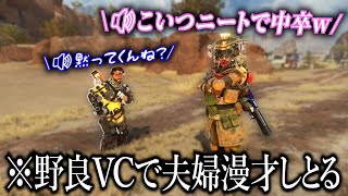 喧嘩しながら夫婦漫才しかけてくる野良カップルVCが面白過ぎたwww【APEX】