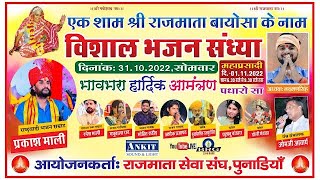 LIVE एक शाम श्री राजमाता बायोसा माताजी के नाम विशाल भजन संध्या पुनाडिया 2022 BRG LIVE  Praksh Mali