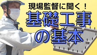 現場監督に聞く！基礎工事のキホン