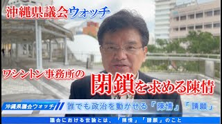 【沖縄県議会ウオッチ】陳情書①ワシントン事務所の閉鎖を求める陳情