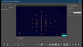 CREST「実験と理論・計算・データ科学を融合した材料開発の革新」で開発した，結晶構造シミュレーターの動画．B 2 既知構造のインポート