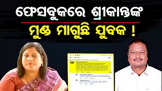 ଫେସବୁକରେ ଶ୍ରୀକାନ୍ତଙ୍କ ମୁଣ୍ଡ ମାଗୁଛି ଯୁବକ ! Murder Conspiracy Against Srikant Sahu And His Daughter ।