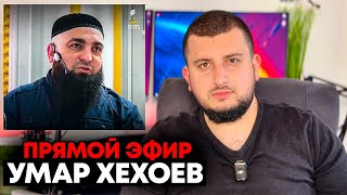 УМАР ХЕХОЕВ - САХАБ МАКАЛОВ | ПРЯМОЙ ЭФИР | Вай белхах лаьцна къамел