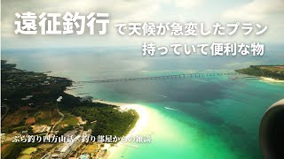 【遠征釣行】で天候が急変したプラン＆持っていて便利な物・釣り部屋からの雑談・四方山話８１