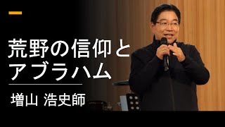 2020年6月14日「荒野の信仰とアブラハム」増山牧師