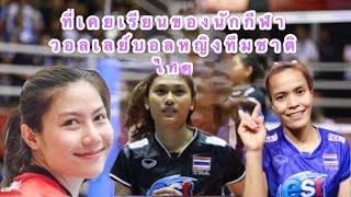 ที่เคยเรียนของนักกีฬาวอลเลย์บอลทีมชาติไทย