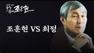 조훈현의 귀환! 겁먹은 최정?! ※레전드 바둑※ 조훈현VS최정