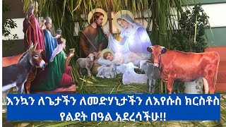 የበዓል ዋዜማ በስራ ቦታ/ እንኳን አደረሳችሁ!!