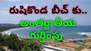 రుషికొండ బీచ్ కు అంతర్జాతీయ గుర్తింపు l Rushikonda beach gets Internation blue flag certification l