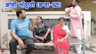 ਭਾਬੀ ਅੰਗੂਰੀ ਭਾਗ-10।Bahbi Anguri -10। New punjabi short movie 2022।Punjabi short movie।Aman dhillon