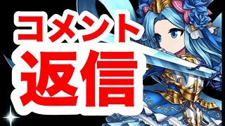 【ブレフロ2】コメント返信 第二回 Brave Frontier 2#032