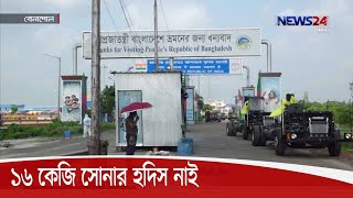 কাস্টমসের  লকার থেকে চুরি যাওয়া ১৬ কেজি সোনার হদিস পাওয়া যায় নি 11Oct.20