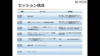 趣旨説明／国立情報学研究所 オープンサイエンス基盤研究センター／南山 泰之