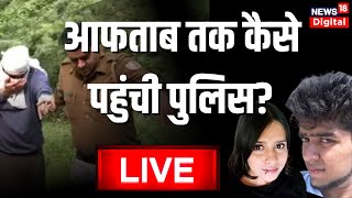 LIVE: Shradha Case live updates | Delhi Police | Mumbai Police Live | Aftab News | Hindi News