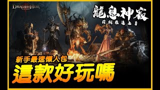 這遊戲玩些什麼？新手懶人包！Dragonheir：龍息神寂 JG Game