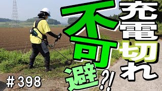 バッテリー最小限で終わらせられるか？！マキタ充電式草刈り機で草刈りしたよ