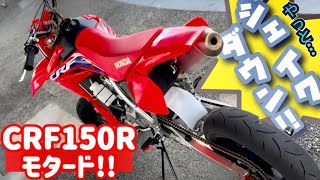 【CRF150Rモタード】‼️🔥乗ってみたら速さも楽しさも最強だった‼️✨