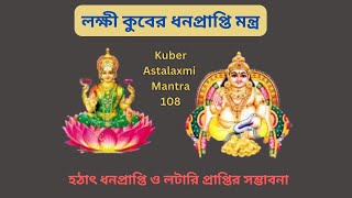 লক্ষ্মী কুবের ধন প্রাপ্তি মন্ত্র | Kuber Astalaxmi Mantra 108 | Mantra For Huge Money Attraction