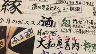 まるとみ発行誌酒縁６月号　いわき市小名浜の酒屋まるとみ