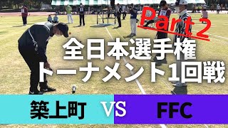 【トーナメント1回戦】築上町（福岡県）vsFFC（埼玉県） 2022年全日本選手権ゲートボール大会