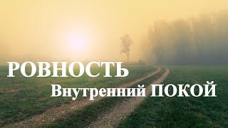 А.В.Клюев - Не Суета, а Ровность Меняет Сознание - Беспокойство - Восприятие Мира