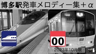 【銀河鉄道999】博多駅接近/発車メロディー集