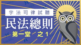 【宇法 李俊德老師】三等 律師司法官 民法總則  試聽影片 第一堂-1