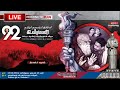 🔴 LIVE : தமிழர் தலைவர் ஆசிரியர் கி.வீரமணி அவர்களின் 92ஆம் ஆண்டு பிறந்தநாள் விழா