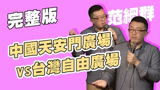 【脫口秀完整版】陸女這樣勇敢做自己｜天安門廣場與自由廣場的差異｜范綱群