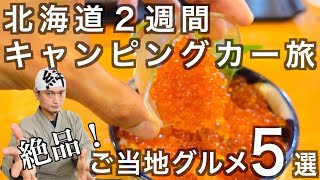 【北海道一周】また食べたい！絶品ご当地グルメ５選！家族でキャンピングカー旅　の話