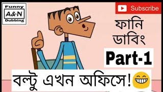 বল্টু এখন অফিসে।Part-1