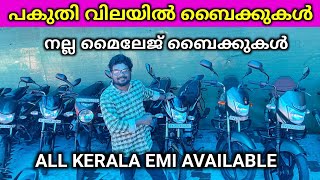 പകുതി വിലയിൽ ബൈക്കുകൾ/ നല്ല മൈലേജ് ബൈക്കുകൾ All Kerala EMI fecility available .