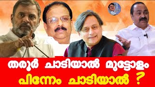 ശശി തരൂർ: നിൽക്കുമോ , പോകുമോ ?കേരള രാഷ്ട്രീയത്തിലെ പുതിയ ചലനം! #shashitharoor #congress #cpm