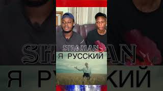 I Am Russian 🇷🇺 SHAMAN - Я РУССКИЙ (музыка и слова: SHAMAN) #шаман #short #реакция #shaman