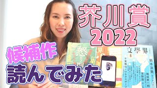 【芥川賞2022】候補作を全て読んでみた！