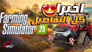 (#farmingsimulator25    ) #00 محاكي المزرعة 25   | تفاصيل مهمة في العبة