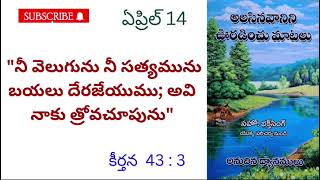 అలసిన వానిని ఊరడించు మాటలు||🌹ఏప్రిల్ 14🌹|| అనుదిన ధ్యానములు.