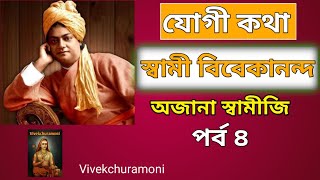 স্বামী বিবেকানন্দের জীবনী ও বাণী। পর্ব ৪. যোগী কথা। Swami Vivekananda.Yogi Katha. By Vivekchuramoni