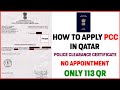 How to Apply PCC in Qatar | Police Clearance Certificate | Indian Embassy Doha Qatar