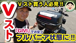 Vストローム250カスタム紹介／純正トップボックス・パニアってキャンペーン価格でも高いかも？これから買う人は、まず見てね。こんなのはいかが？／#GIVI#E22#E43NTL#‎VStrom#264