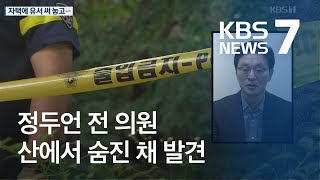 정두언 전 의원, 자택에 유서 써 놓고 산에서 숨진 채 발견 / KBS뉴스(News)