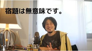 【ひろゆき切り抜き】マインドコントロール解く方法ありますか？宿題は無意味です。