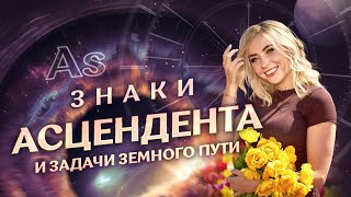 Знаки 🎭АСЦЕНДЕНТА и задачи земного пути