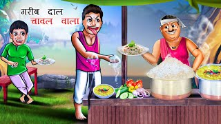 गरीब दाल चावल वाला | Gareeb Daal Chawal Wala | Hindi Kahani | Moral Stories | Kahaniya