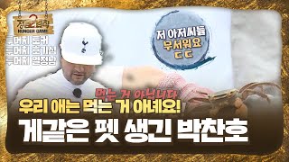 ‘투머치 열정’ 박찬호, 새로운 길 개척하며 얻은 게와 교감하기★ㅣ정글의 법칙(Jungle)ㅣSBS ENTER.