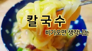 1인가구의 퇴근 후 비오는 날 칼국수 저녁식사 만들기 뜨끈뜨끈 칼국수 만들기 칼국수 레시피 cooking warm noodle, korean dinner